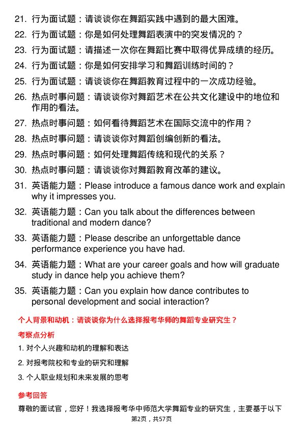 35道华中师范大学舞蹈专业研究生复试面试题及参考回答含英文能力题