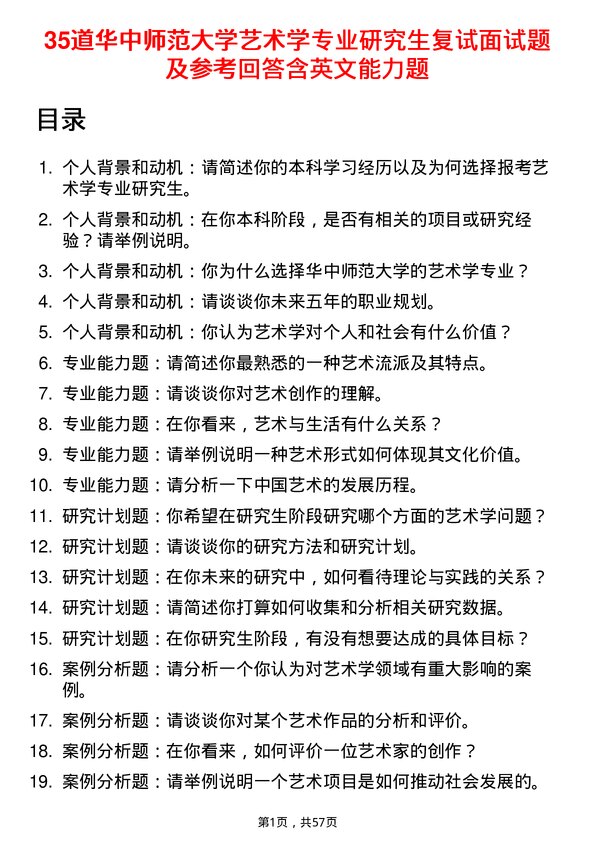 35道华中师范大学艺术学专业研究生复试面试题及参考回答含英文能力题