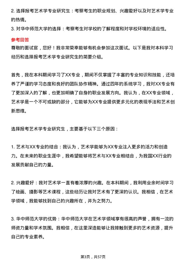 35道华中师范大学艺术学专业研究生复试面试题及参考回答含英文能力题