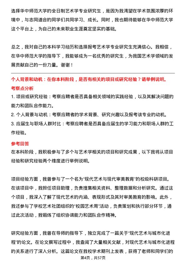 35道华中师范大学艺术学专业研究生复试面试题及参考回答含英文能力题