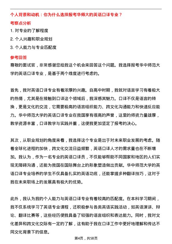 35道华中师范大学英语口译专业研究生复试面试题及参考回答含英文能力题