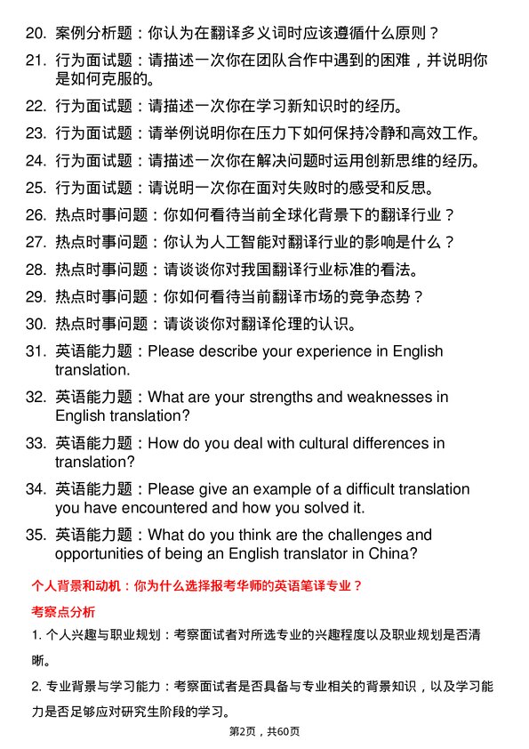 35道华中师范大学英语笔译专业研究生复试面试题及参考回答含英文能力题