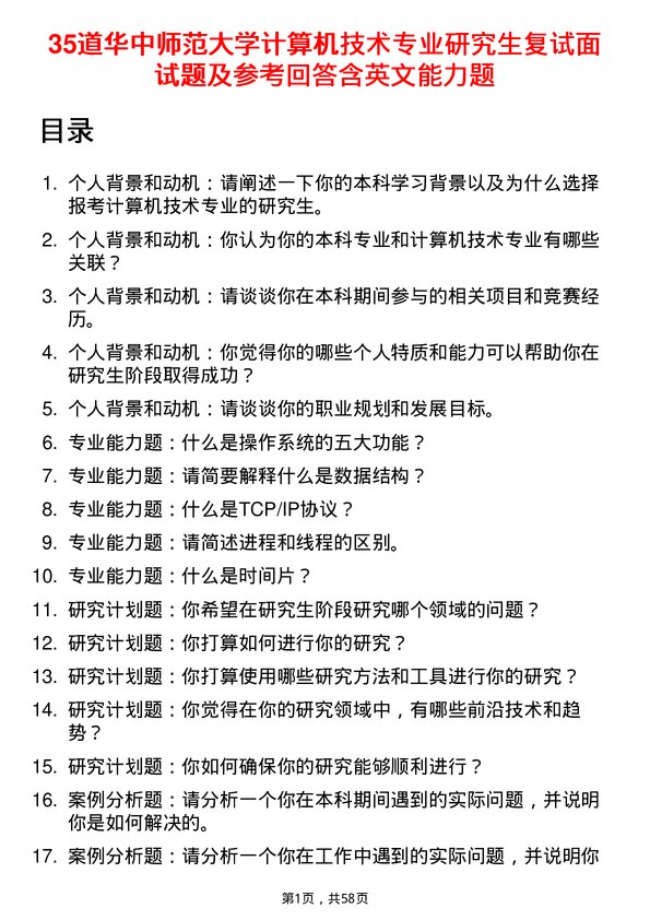 35道华中师范大学计算机技术专业研究生复试面试题及参考回答含英文能力题