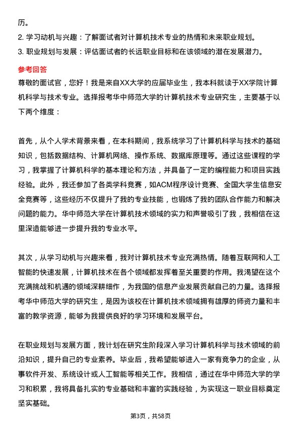 35道华中师范大学计算机技术专业研究生复试面试题及参考回答含英文能力题