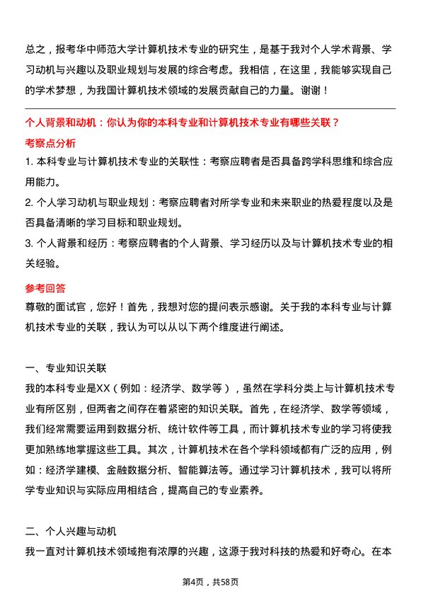 35道华中师范大学计算机技术专业研究生复试面试题及参考回答含英文能力题