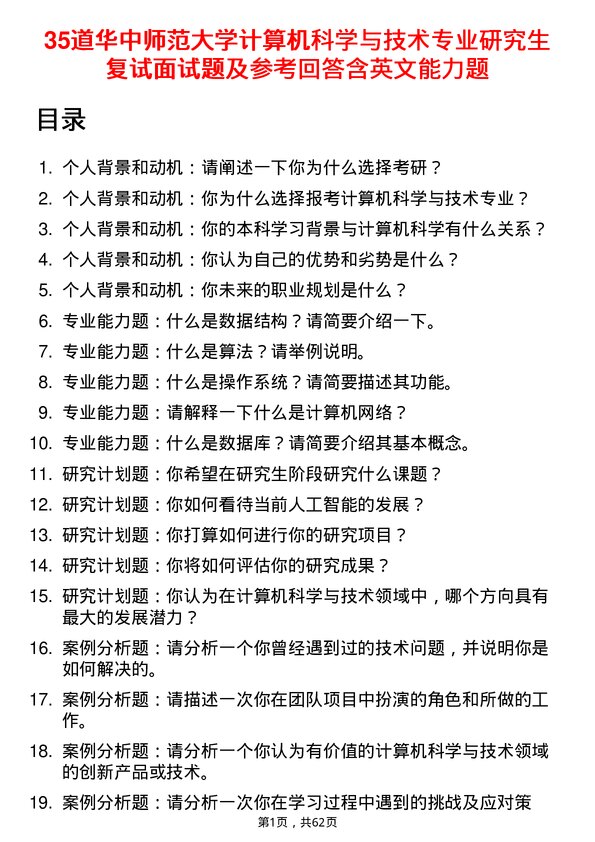 35道华中师范大学计算机科学与技术专业研究生复试面试题及参考回答含英文能力题