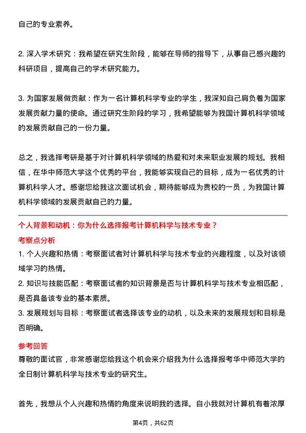 35道华中师范大学计算机科学与技术专业研究生复试面试题及参考回答含英文能力题