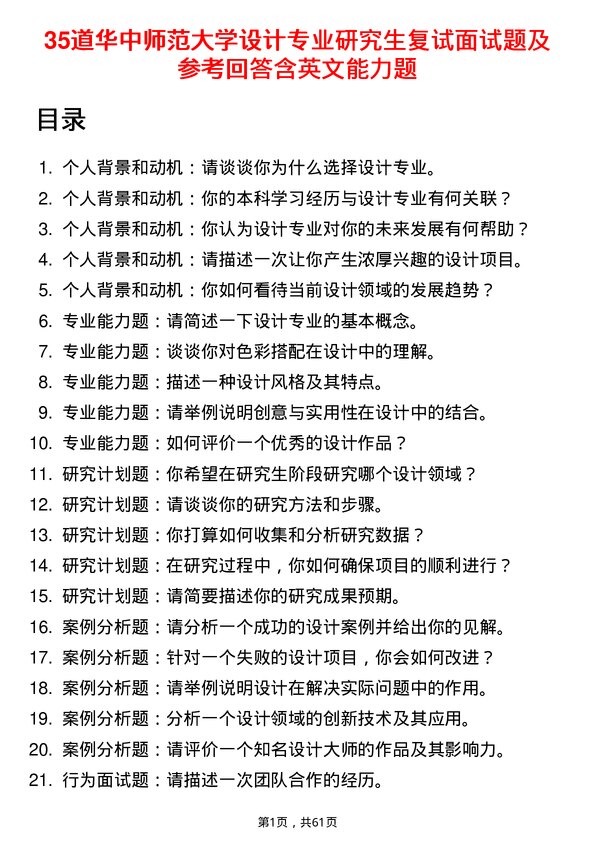 35道华中师范大学设计专业研究生复试面试题及参考回答含英文能力题