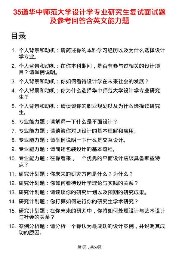 35道华中师范大学设计学专业研究生复试面试题及参考回答含英文能力题