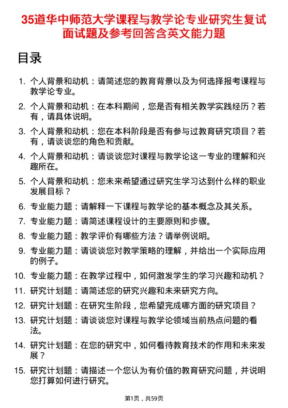 35道华中师范大学课程与教学论专业研究生复试面试题及参考回答含英文能力题