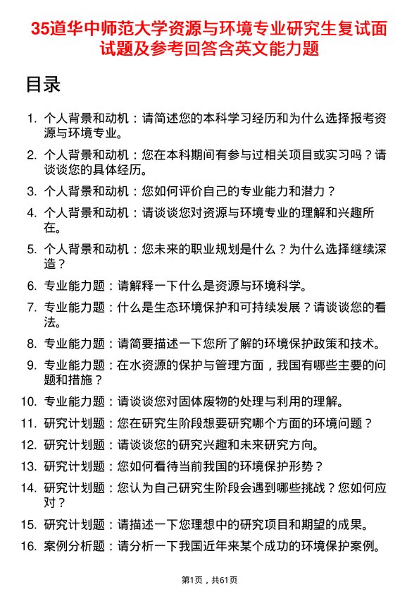 35道华中师范大学资源与环境专业研究生复试面试题及参考回答含英文能力题