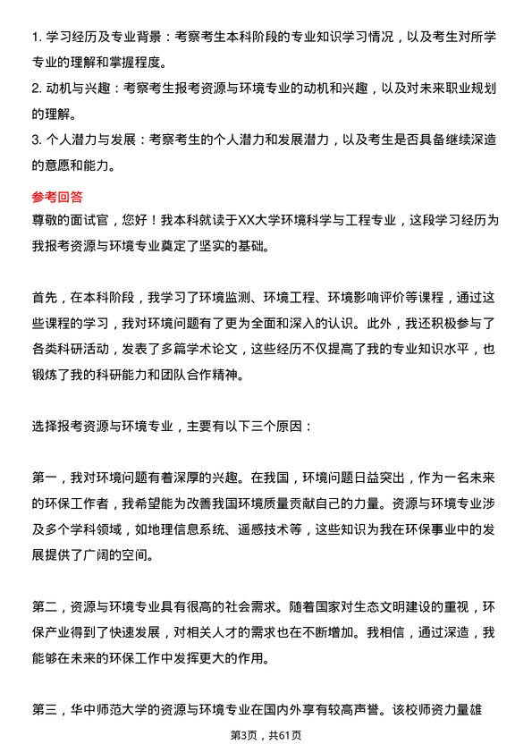 35道华中师范大学资源与环境专业研究生复试面试题及参考回答含英文能力题