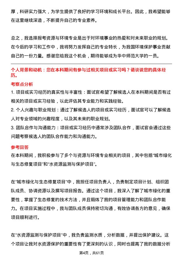 35道华中师范大学资源与环境专业研究生复试面试题及参考回答含英文能力题