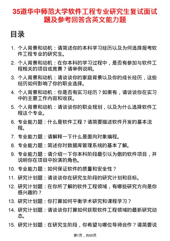 35道华中师范大学软件工程专业研究生复试面试题及参考回答含英文能力题