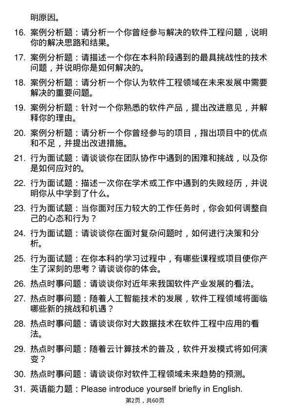 35道华中师范大学软件工程专业研究生复试面试题及参考回答含英文能力题