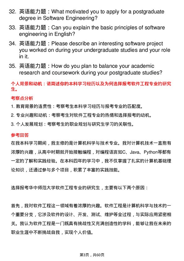 35道华中师范大学软件工程专业研究生复试面试题及参考回答含英文能力题