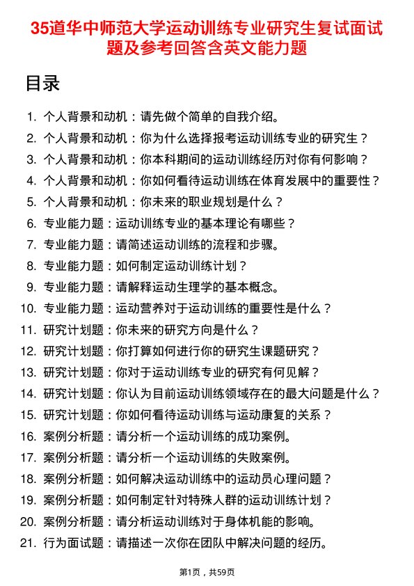 35道华中师范大学运动训练专业研究生复试面试题及参考回答含英文能力题