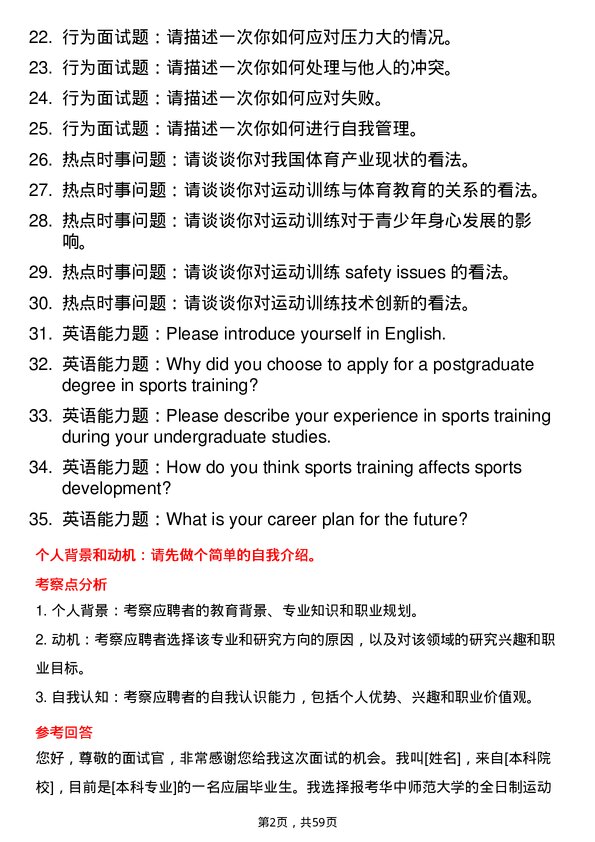 35道华中师范大学运动训练专业研究生复试面试题及参考回答含英文能力题