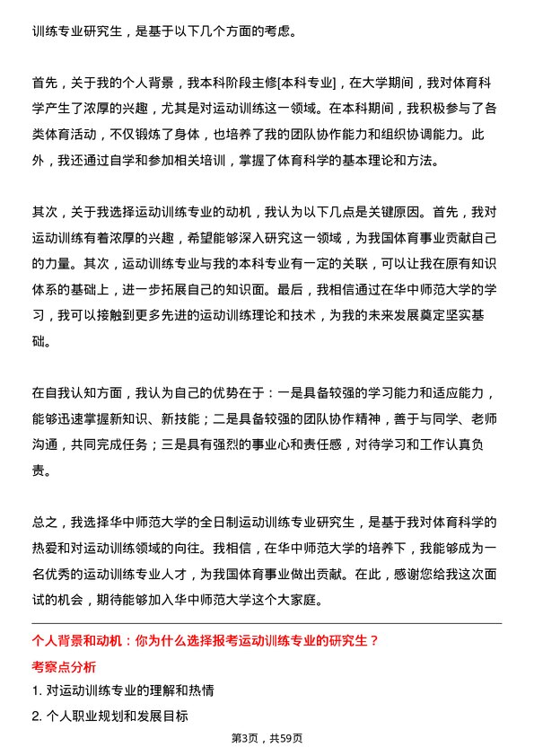 35道华中师范大学运动训练专业研究生复试面试题及参考回答含英文能力题