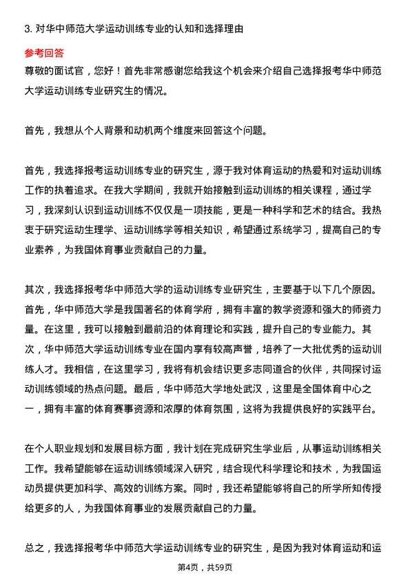 35道华中师范大学运动训练专业研究生复试面试题及参考回答含英文能力题