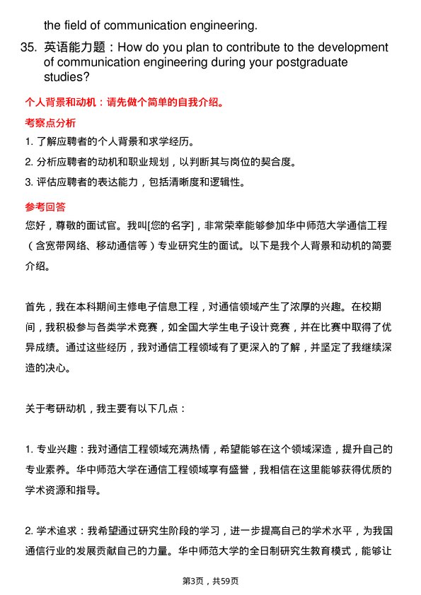 35道华中师范大学通信工程（含宽带网络、移动通信等）专业研究生复试面试题及参考回答含英文能力题