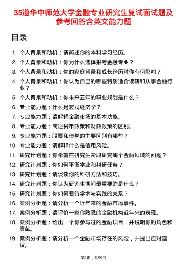 35道华中师范大学金融专业研究生复试面试题及参考回答含英文能力题