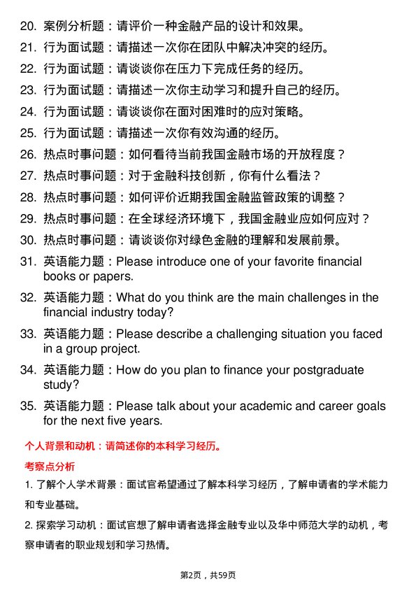 35道华中师范大学金融专业研究生复试面试题及参考回答含英文能力题