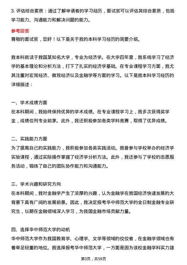 35道华中师范大学金融专业研究生复试面试题及参考回答含英文能力题