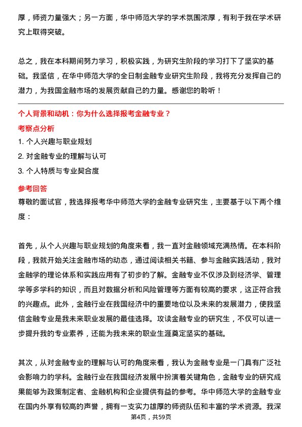 35道华中师范大学金融专业研究生复试面试题及参考回答含英文能力题