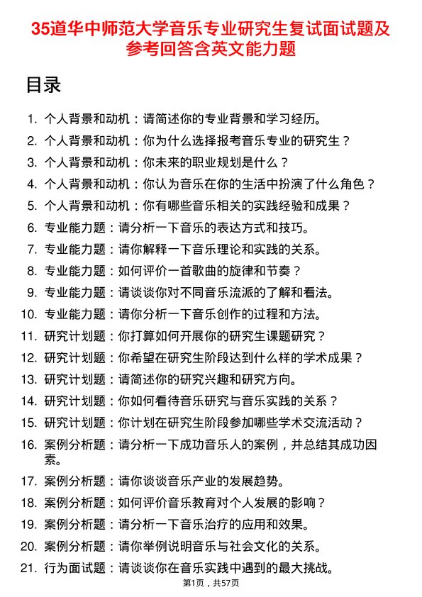 35道华中师范大学音乐专业研究生复试面试题及参考回答含英文能力题