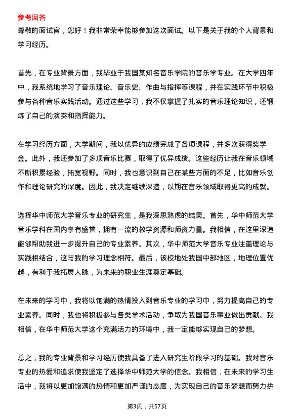 35道华中师范大学音乐专业研究生复试面试题及参考回答含英文能力题