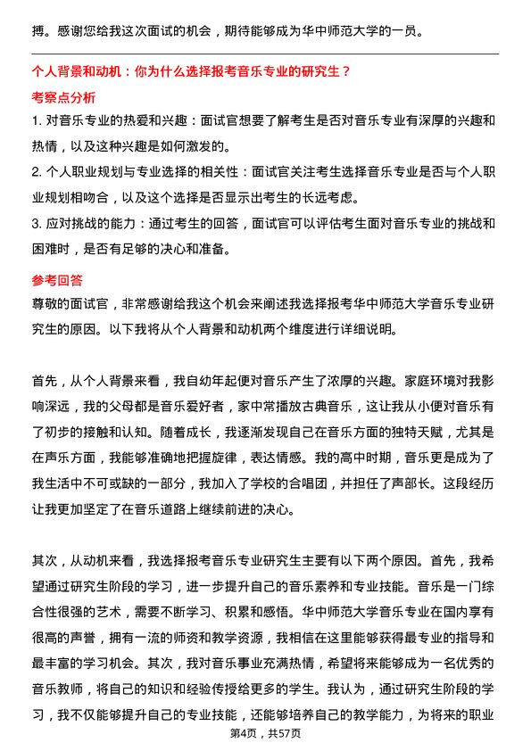 35道华中师范大学音乐专业研究生复试面试题及参考回答含英文能力题