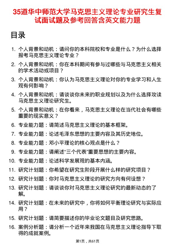 35道华中师范大学马克思主义理论专业研究生复试面试题及参考回答含英文能力题