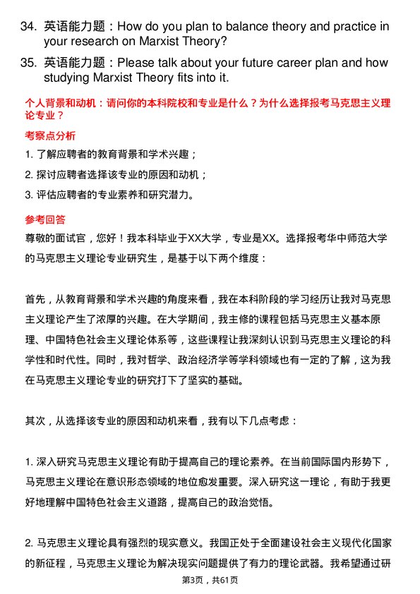 35道华中师范大学马克思主义理论专业研究生复试面试题及参考回答含英文能力题