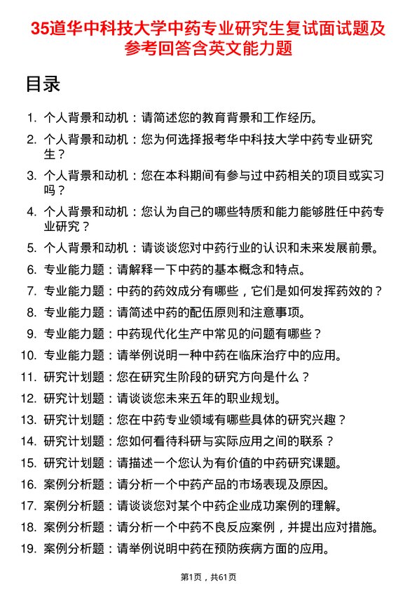 35道华中科技大学中药专业研究生复试面试题及参考回答含英文能力题