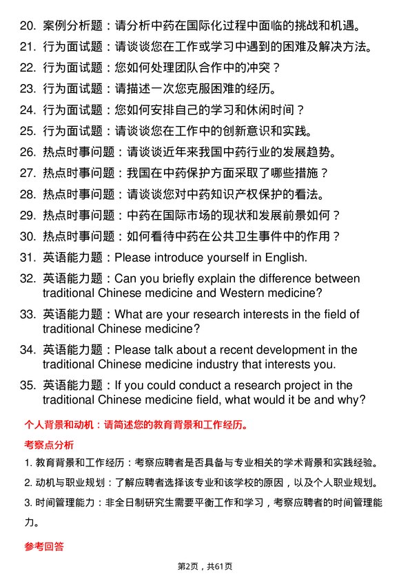 35道华中科技大学中药专业研究生复试面试题及参考回答含英文能力题