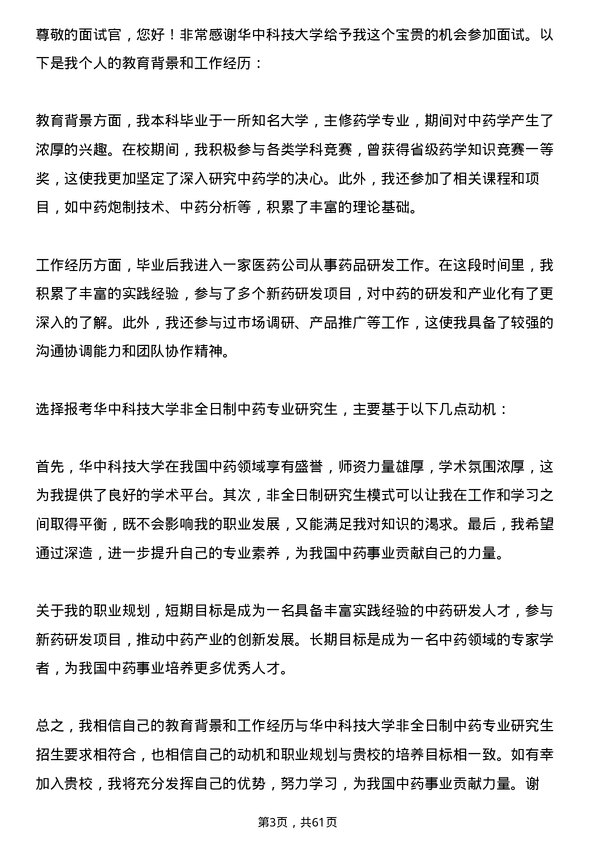 35道华中科技大学中药专业研究生复试面试题及参考回答含英文能力题