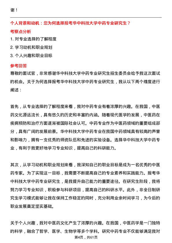 35道华中科技大学中药专业研究生复试面试题及参考回答含英文能力题