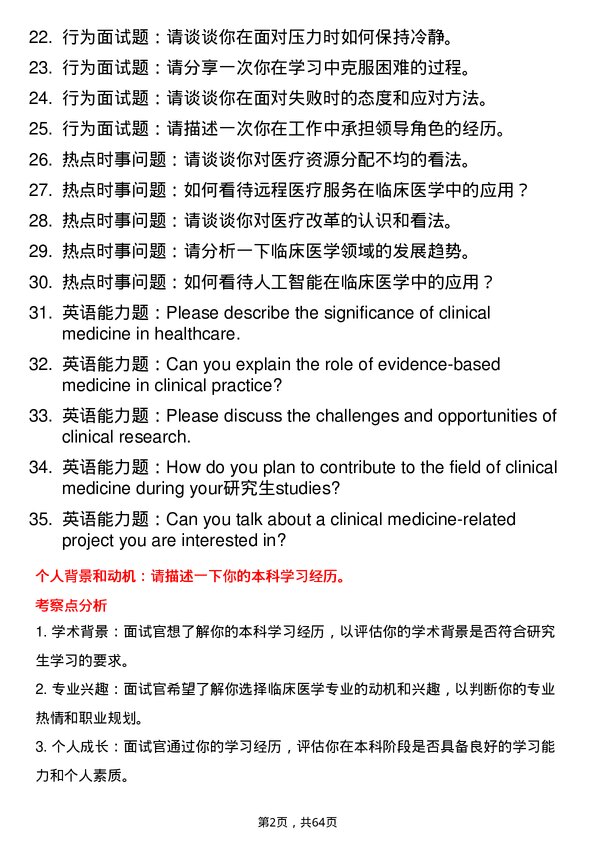 35道华中科技大学临床医学专业研究生复试面试题及参考回答含英文能力题