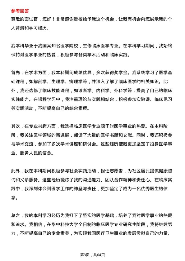 35道华中科技大学临床医学专业研究生复试面试题及参考回答含英文能力题