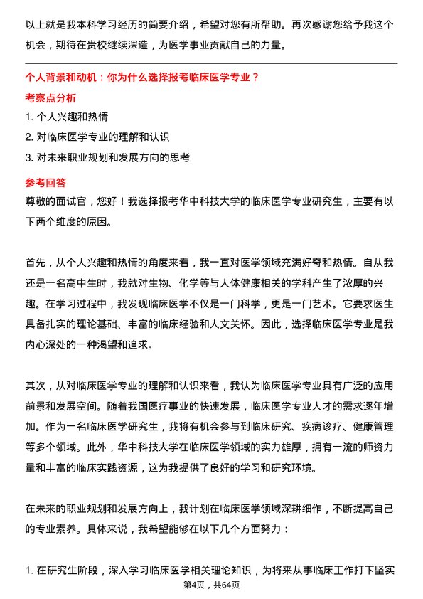 35道华中科技大学临床医学专业研究生复试面试题及参考回答含英文能力题