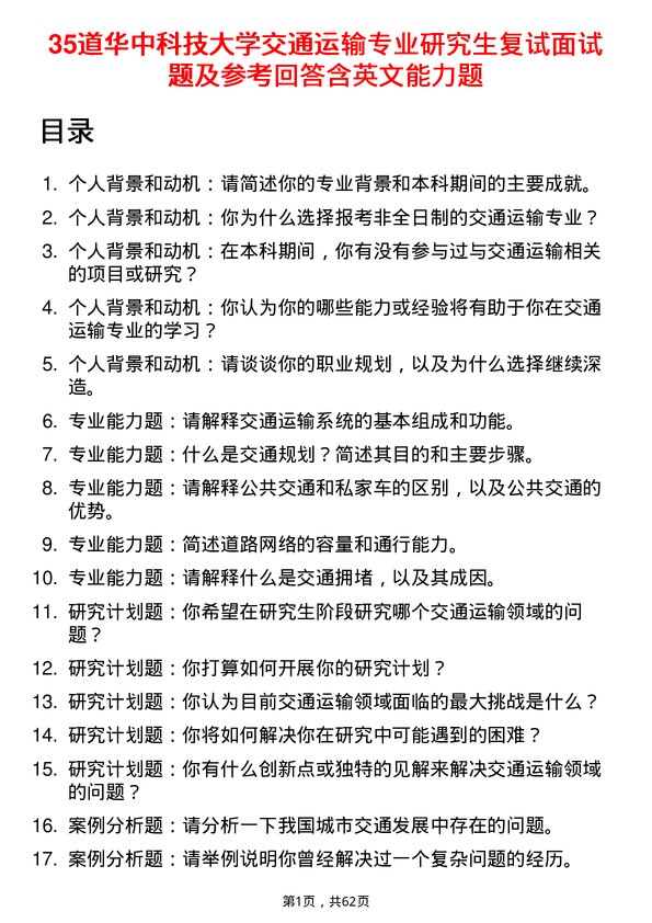 35道华中科技大学交通运输专业研究生复试面试题及参考回答含英文能力题