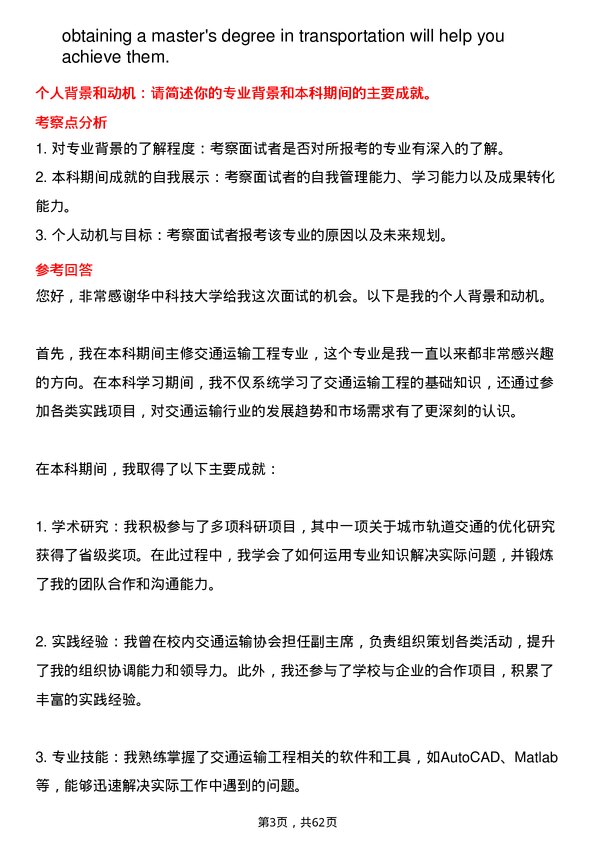 35道华中科技大学交通运输专业研究生复试面试题及参考回答含英文能力题