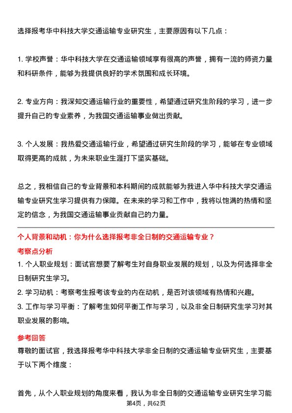 35道华中科技大学交通运输专业研究生复试面试题及参考回答含英文能力题