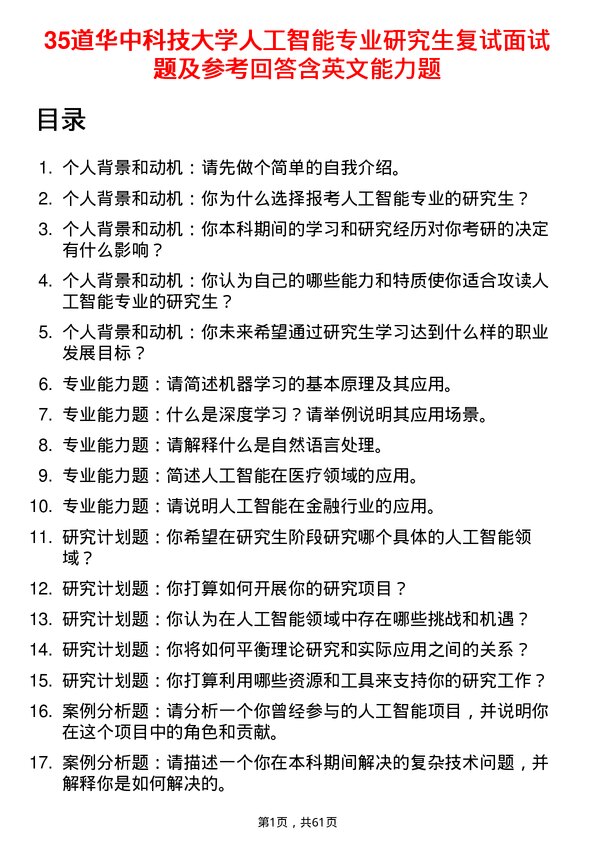 35道华中科技大学人工智能专业研究生复试面试题及参考回答含英文能力题