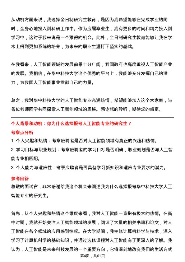 35道华中科技大学人工智能专业研究生复试面试题及参考回答含英文能力题