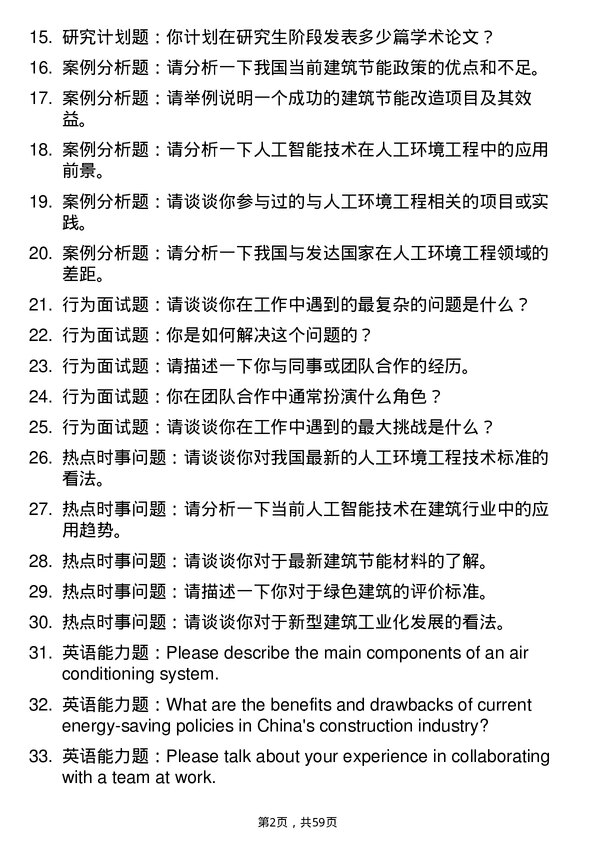 35道华中科技大学人工环境工程（含供热、通风及空调等）专业研究生复试面试题及参考回答含英文能力题