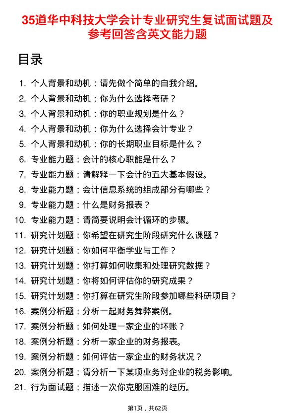 35道华中科技大学会计专业研究生复试面试题及参考回答含英文能力题