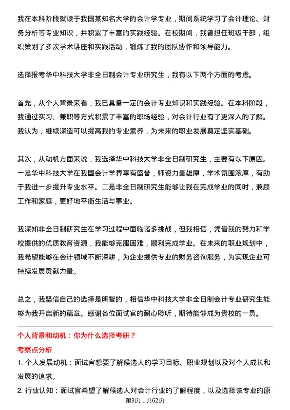 35道华中科技大学会计专业研究生复试面试题及参考回答含英文能力题