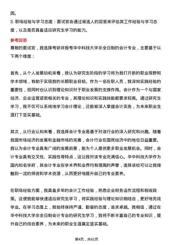 35道华中科技大学会计专业研究生复试面试题及参考回答含英文能力题